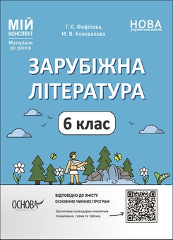 Бумажная книга «Комплект вчителя зарубіжної літератури. 6 клас (комплект із 2 книг)», авторов Галина Фефилова, Марина Коновалова - фото №2 - миниатюра
