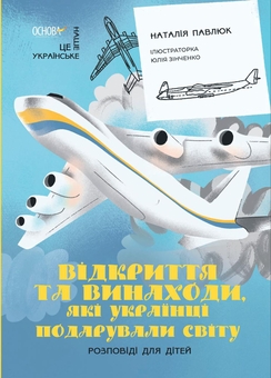 Бумажная книга «Відкриття та винаходи, які українці подарували світу. Розповіді для дітей», автор Наталия Павлюк - фото №1 - миниатюра