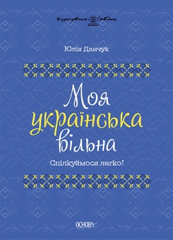 Бумажная книга «Спілкуймося вільно (комплект із 2 книг)», автор Юлия Данчук - фото №2 - миниатюра