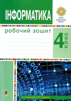Паперова книга «Інформатика. Робочий зошит. 4 клас», авторів Галина Яріш, Ольга Мочула - фото №1 - мініатюра