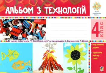 Бумажная книга «Альбом з технологій. 4 клас», автор Анна Осадко - фото №1 - миниатюра