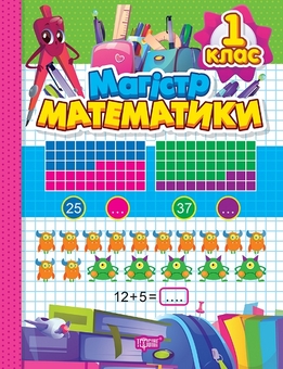 Бумажная книга «Зошит-практикум. Магiстр математики. 1 клас», автор Оксана Аллина - фото №1 - миниатюра