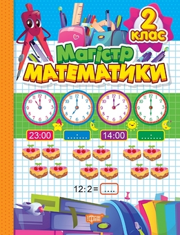 Бумажная книга «Зошит-практикум. Магiстр математики. 2 клас», автор Оксана Аллина - фото №1 - миниатюра