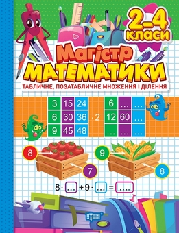 Бумажная книга «Зошит-практикум. Магістр математики. Табличне, позатабличне множення і ділення. 2-4 класи», автор Оксана Аллина - фото №1 - миниатюра
