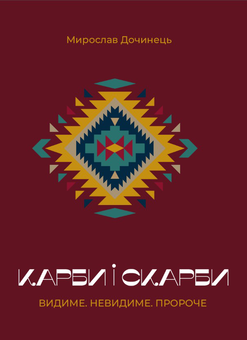 Бумажная книга «Карби і скарби. Видиме. Невидиме. Пророче», автор Мирослав Дочинец - фото №1 - миниатюра
