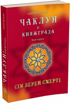 Бумажная книга «Чаклун із Княжграда. Книга 2. Сім зерен Смерті», автор Сергей Пыльтяй - фото №3 - миниатюра