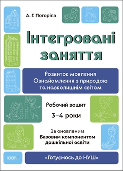 Паперова книга «Готуємось до НУШ. 3-4 роки (комплект із 3 книг)», автор А. Погоріла - фото №2 - мініатюра