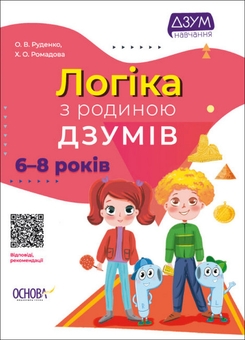 Бумажная книга «ДЗУМ. 6-8 років (комплект із 2 книг + навчальні гральні карти)», авторов Кристина Ромадова, Александра Руденко, Николай Пелагейченко, Виктория Пелагейченко - фото №2 - миниатюра