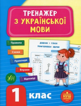 Бумажная книга «Тренажер НУШ 1 клас (комплект із 3 книг)», авторов Светлана Силич, Юлия Сикора, Лариса Зиновьева - фото №2 - миниатюра