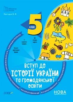 Бумажная книга «Вступ до історії України та громадянської освіти. 5 клас (комплект із 3 книг)», авторов Елена Полищук, Ольга Полищук, Оксана Двирская - фото №2 - миниатюра
