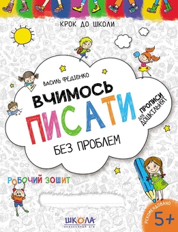 Паперова книга «Вчимося без проблем. Синя графічна сітка (комплект із 3 книг)», автор Василь Федієнко - фото №2 - мініатюра