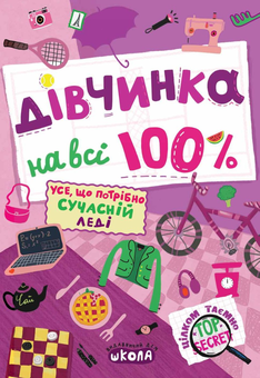 Бумажная книга «Дівчинка на всі 100%» - фото №2 - миниатюра