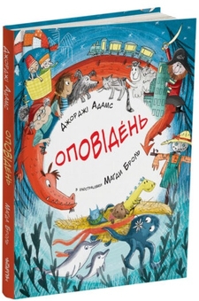 Бумажная книга «Оповідень», автор Джорджи Адамс - фото №3 - миниатюра