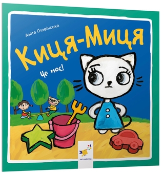Бумажная книга «Киця-Миця (комплект із 4 книг)», автор Анита Гловинская - фото №2 - миниатюра
