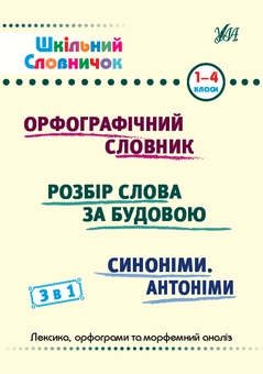 Бумажная книга «Шкільний словничок. 3 в 1. 1-4 класи», авторов Юлия Сикора, Елена Собчук, Василий Терещенко - фото №1 - миниатюра