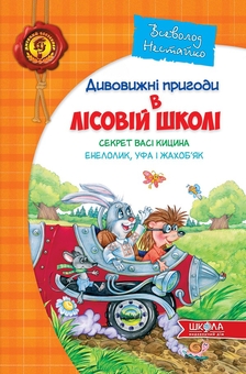 Бумажная книга «Дивовижні пригоди в лісовій школі (комплект із 2 книг)», автор Всеволод Нестайко - фото №3 - миниатюра