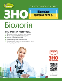 Паперова книга «ЗНО 2024. Біологія. Комплексна підготовка. + Інтерактивні тести», авторів Олександр Костилев, Олена Жгут - фото №1 - мініатюра