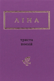 Бумажная книга «Ліна Костенко. 300 поезій. Василь Стус. Палімпсести (комплект із 2 книг)», авторов Лина Костенко, Василий Стус - фото №2 - миниатюра