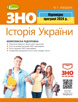 Бумажная книга «ЗНО 2024. Історія України. Комплексна підготовка. + Інтерактивні тести», автор Юлия Лебедева - фото №1 - миниатюра