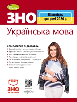 Бумажная книга «ЗНО 2024. Українська мова. Комплексна підготовка», авторов Василий Терещенко, Галина Головань, Наталья Сергеева, Нестор Кривопуст - фото №1 - миниатюра