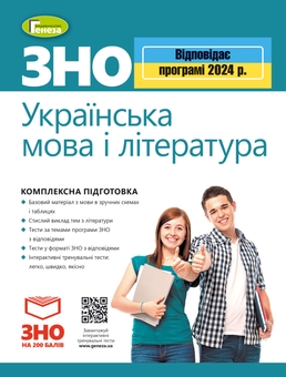 Бумажная книга «ЗНО 2024. Українська мова і література. Комплексна підготовка», авторов Василий Терещенко, Наталия Билоус, Галина Головань, Нестор Кривопуст, Наталья Сергеева - фото №1 - миниатюра