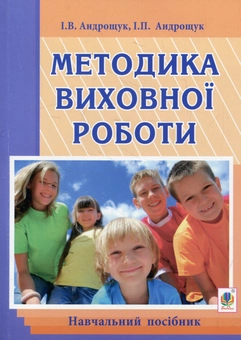 Бумажная книга «Методика виховної роботи», авторов Ирина Андрощук, Игорь Андрощук - фото №1 - миниатюра