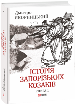 Паперова книга «Історія запорізьких козаків в 3-х томах (комплект із 3 книг)», автор Дмитро Яворницький - фото №2 - мініатюра