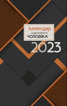 Паперова «Календар щасливого чоловіка 2023 Чорний», автора Без автора– фото №1