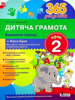 Бумажная книга «Дитяча грамота. Буквений період. Крок 2-3 (комплект із 2 книг)», автор Наталия Удовенко - фото №2 - миниатюра