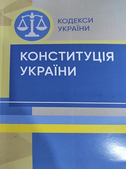 Бумажная книга «Конституція України + Закон України Про національну поліцію (комплект із 2 книг)» - фото №2 - миниатюра