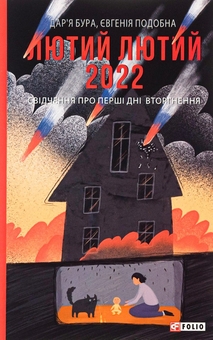 Бумажная книга «Лютий лютий + Міста живих, міста мертвих (комплект із 2 книг)», авторов Дарья Бурая, Евгения Подобная - фото №2 - миниатюра