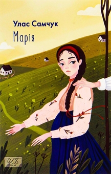 Бумажная книга «Марія + Жовтий князь (комплект із 2 книг)», авторов Улас Самчук, Василий Барка - фото №2 - миниатюра