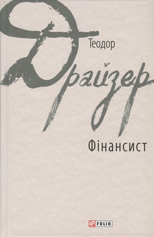 Бумажная книга «Теодора Драйзера (комплект із 2 книг)», автор Теодор Драйзер - фото №2 - миниатюра
