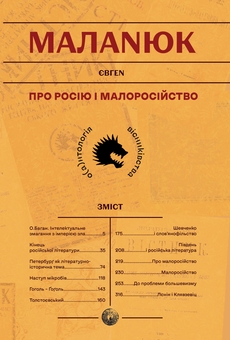 Паперова книга «Про Росію і малоросійство», автор Євген Маланюк - фото №1 - мініатюра