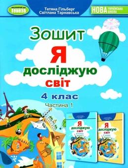 Бумажная книга «Я досліджую світ. Робочий зошит. Частина 1. 4 клас», авторов Татьяна Гильберг, Светлана Тарнавская - фото №1 - миниатюра