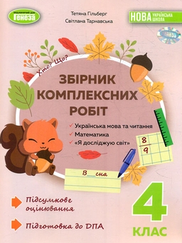 Бумажная книга «Збірник комплексних робіт. Українська мова та читання, математика, я досліджую світ. 4 клас », авторов Татьяна Гильберг, Светлана Тарнавская - фото №1 - миниатюра
