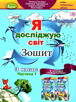 Бумажная книга «Я досліджую світ. + Вкладка "Інформатика". Робочий зошит. Частина 1. Клас 3», авторов Татьяна Гильберг, Светлана Тарнавская, Лариса Грубиян, Нина Павич - фото №1 - миниатюра