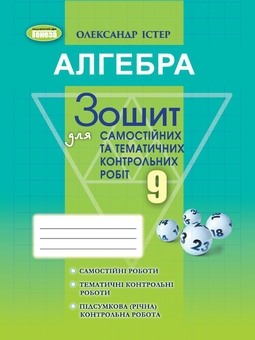 Паперова книга «Алгебра. Зошит для самостійних та тематичних контрольних робіт. 9 клас», автор Олександр Істер - фото №1 - мініатюра