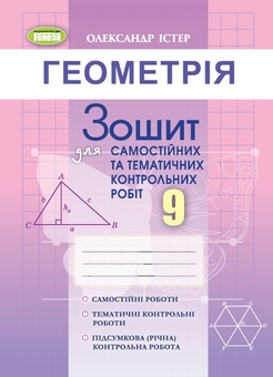 Бумажная книга «Геометрія. Зошит для самостійних та тематичних контрольних робіт. 9 клас», автор Александр Истер - фото №1 - миниатюра