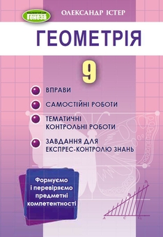 Бумажная книга «Геометрія. Вправи, самостійні роботи, тематичні контрольні роботи, експрес-контроль. 9 клас», автор Александр Истер - фото №1 - миниатюра