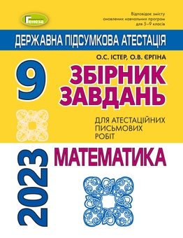 Бумажная книга «ДПА 2023. Математика. Збірник завдань. 9 клас», авторов Александр Истер, Оксана Ергина - фото №1 - миниатюра