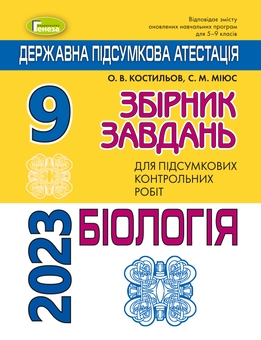 Бумажная книга «ДПА 2023. Біологія. Збірник завдань. 9 клас», авторов Александр Костилев, Сергей Миюс - фото №1 - миниатюра