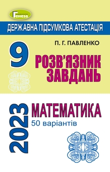 Бумажная книга «ДПА 2023. Розв'язник завдань. Математика. 9 клас», автор Петр Павленко - фото №1 - миниатюра