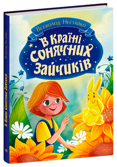 Бумажная книга «В Країні Сонячних Зайчиків», автор Всеволод Нестайко - фото №2 - миниатюра