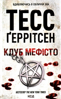 Бумажная книга «Клуб «Мефісто» + Мистецтво зосереджуватися. Як у нас вкрали увагу (комплект із 2 книг)», авторов Тесс Герритсен, Йоханн Хари - фото №2 - миниатюра