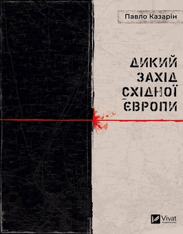 Бумажная книга «Дикий Захід Східної Європи + Танці з кісткам (комплект із 2 книг)», авторов Павел Казарин, Андрей Семьянкив - фото №2 - миниатюра