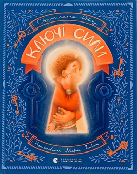 Бумажная книга «Ключі сили + Матера вам не наймичка, або Чому діти це — прекрасно... (комплект із 2 книг)», авторов Светлана Ройз, Катя Бльостка - фото №2 - миниатюра