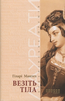 Бумажная книга «Гіларі Мантел (комплект із 2 книг)», автор Хилари Мантел - фото №2 - миниатюра