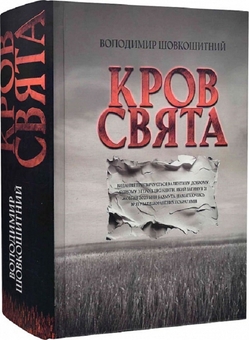 Бумажная книга «Кров-свята», автор Владимир Шовкошитный - фото №2 - миниатюра