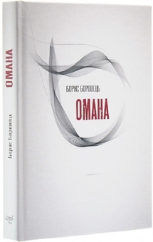 Бумажная книга «Омана», автор Борис Боровец - фото №4 - миниатюра